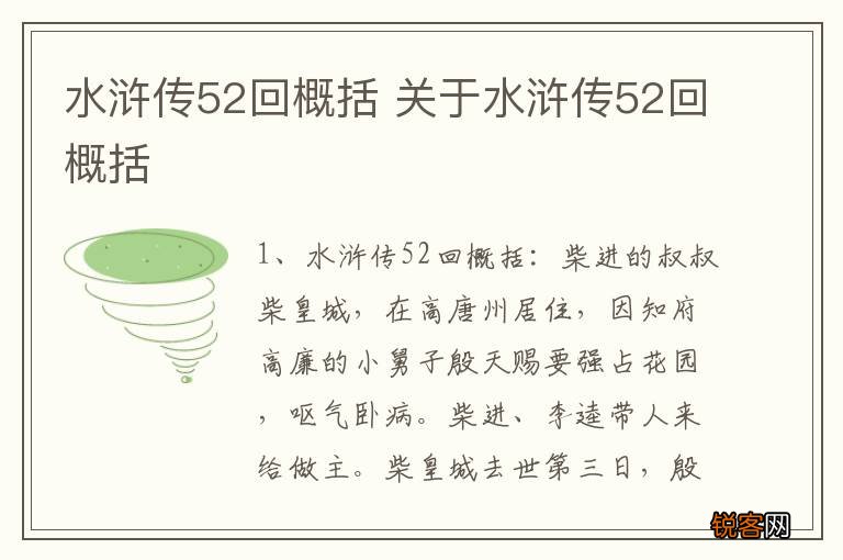 水浒传52回概括 关于水浒传52回概括