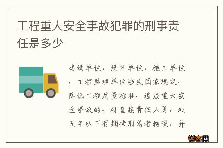 工程重大安全事故犯罪的刑事责任是多少