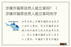 涉嫌诈骗罪自然人能立案吗知乎 涉嫌诈骗罪自然人能立案吗？