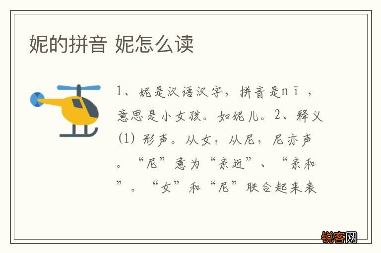 妮的拼音 妮怎么读