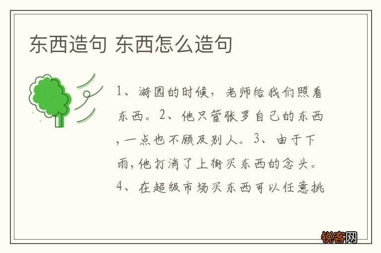东西造句 东西怎么造句