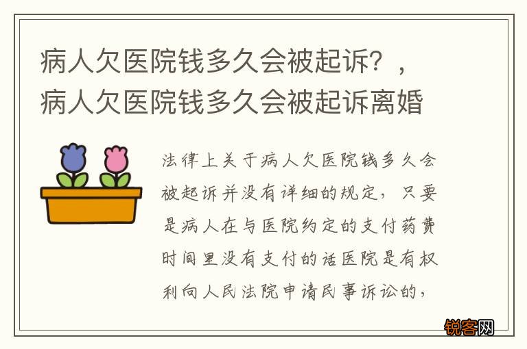 病人欠医院钱多久会被起诉？，病人欠医院钱多久会被起诉离婚