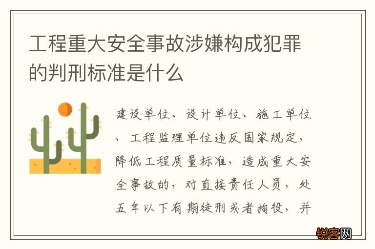 工程重大安全事故涉嫌构成犯罪的判刑标准是什么