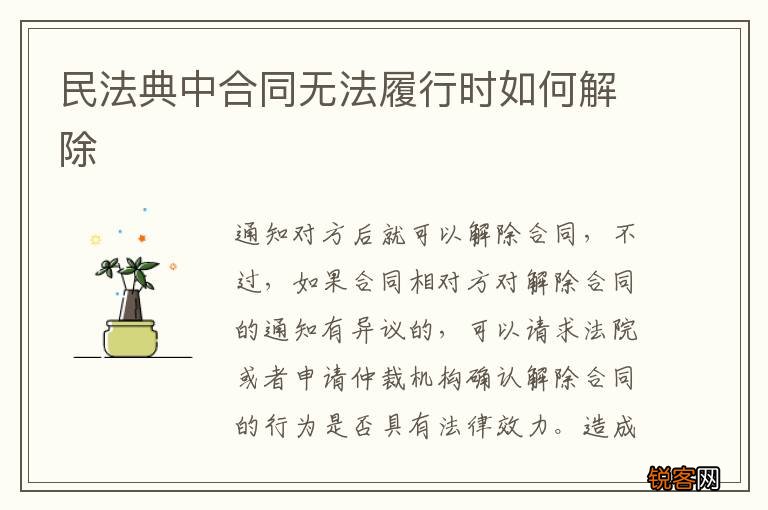 民法典中合同无法履行时如何解除