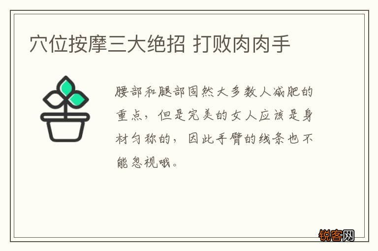 穴位按摩三大绝招 打败肉肉手