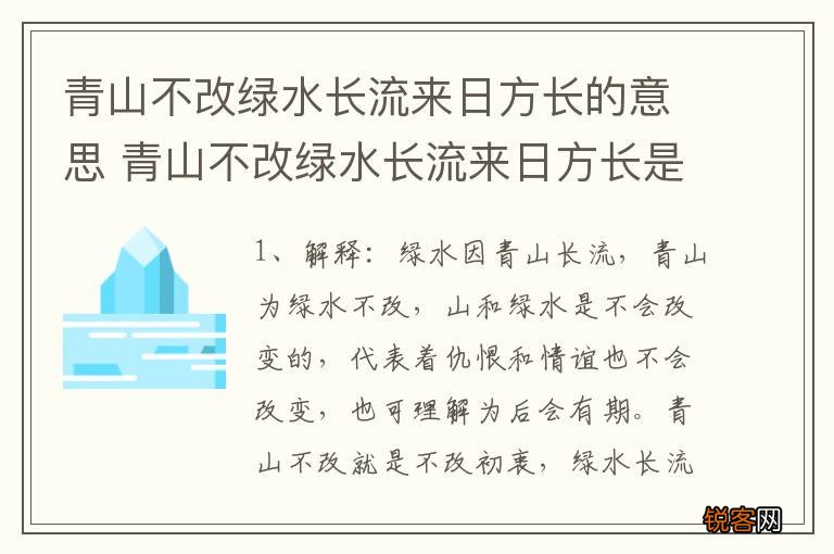 青山不改绿水长流来日方长的意思 青山不改绿水长流来日方长是什么意思