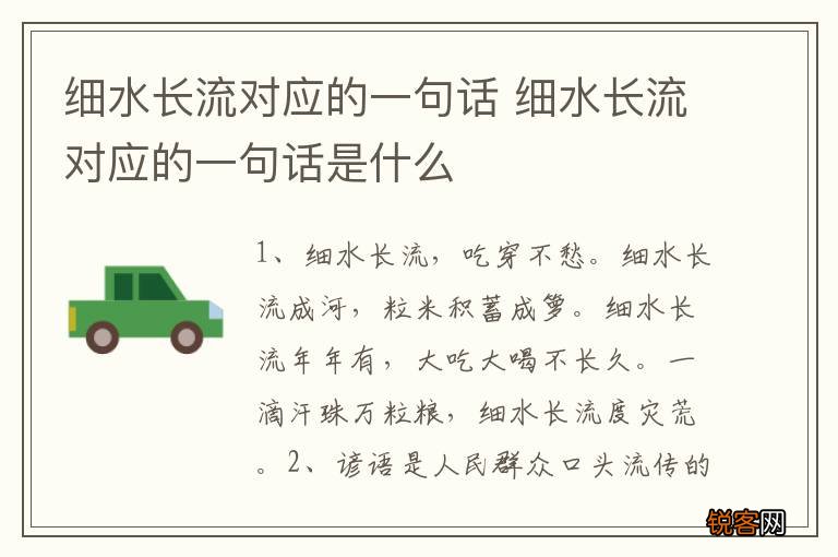 细水长流对应的一句话 细水长流对应的一句话是什么
