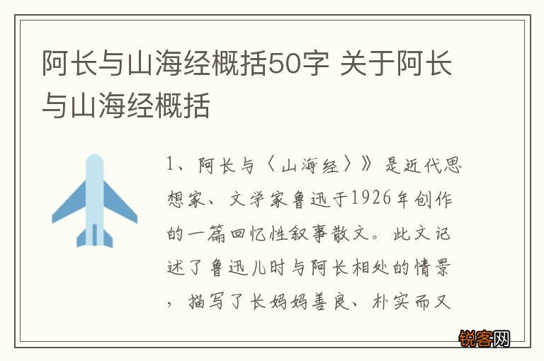 阿长与山海经概括50字 关于阿长与山海经概括