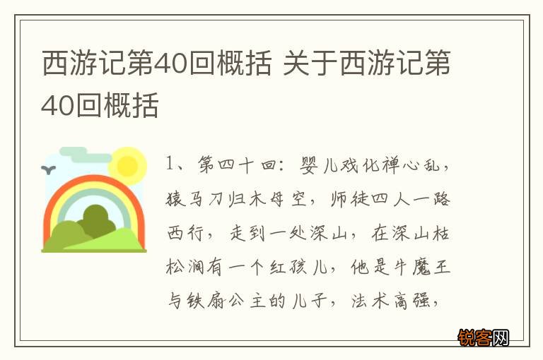 西游记第40回概括 关于西游记第40回概括