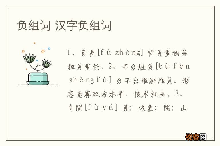 负组词 汉字负组词