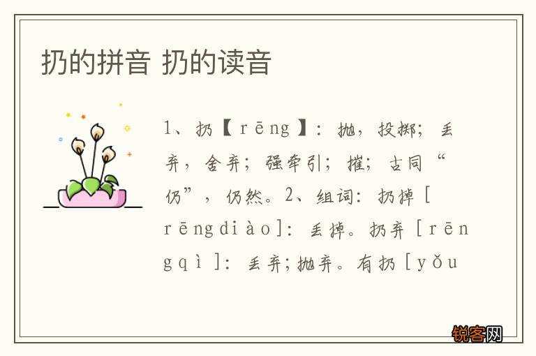 扔的拼音 扔的读音