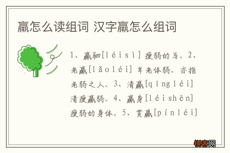 羸怎么读组词 汉字羸怎么组词