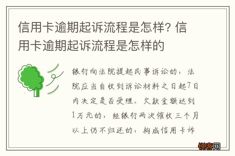 信用卡逾期起诉流程是怎样? 信用卡逾期起诉流程是怎样的