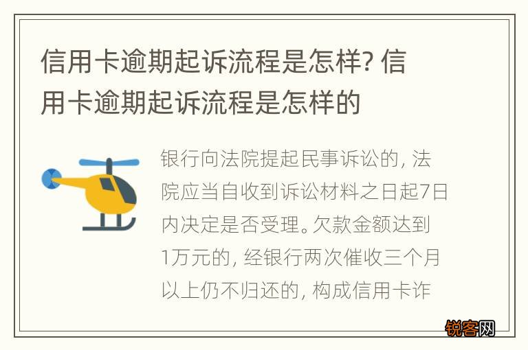 信用卡逾期起诉流程是怎样? 信用卡逾期起诉流程是怎样的