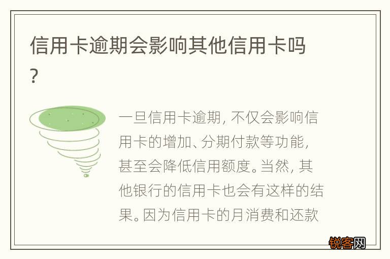 信用卡逾期会影响其他信用卡吗?