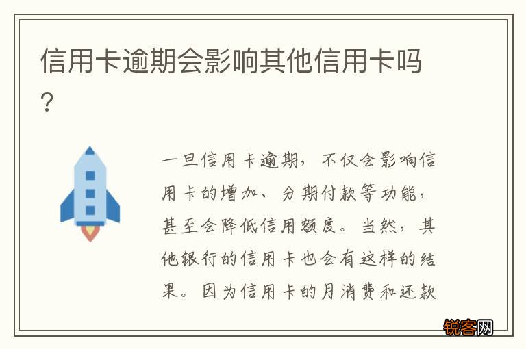 信用卡逾期会影响其他信用卡吗?