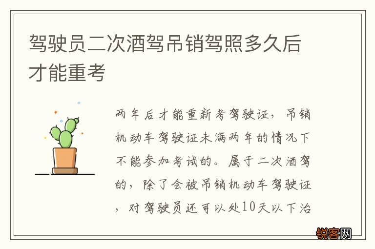 驾驶员二次酒驾吊销驾照多久后才能重考