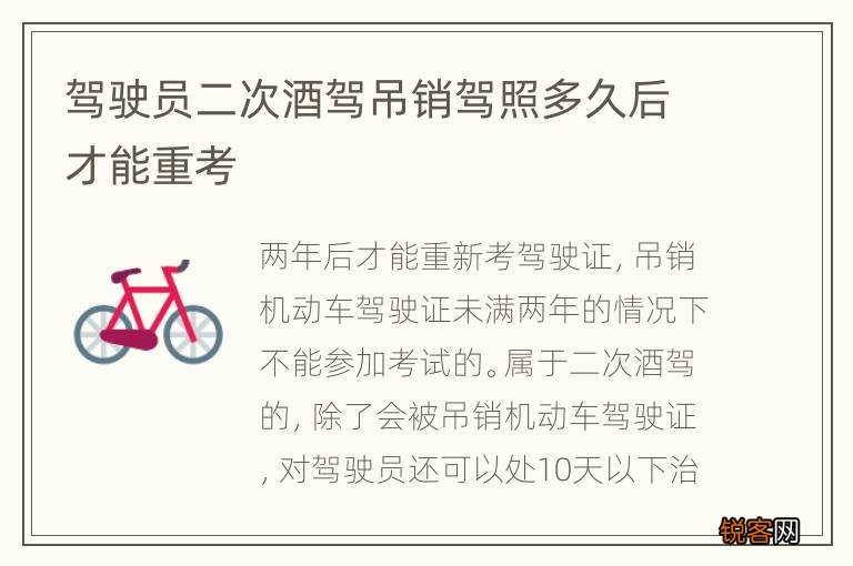 驾驶员二次酒驾吊销驾照多久后才能重考