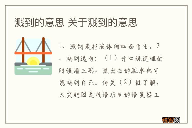 溅到的意思 关于溅到的意思