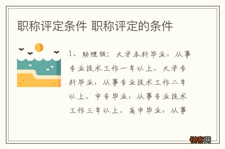 职称评定条件 职称评定的条件