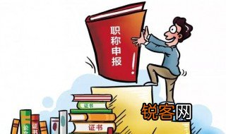 职称评定条件 职称评定的条件