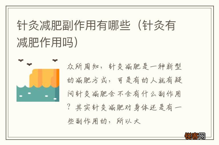 针灸有减肥作用吗 针灸减肥副作用有哪些