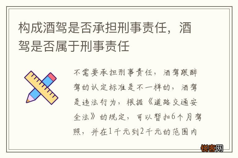 构成酒驾是否承担刑事责任，酒驾是否属于刑事责任