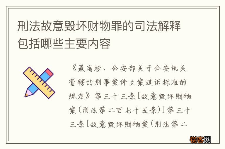 刑法故意毁坏财物罪的司法解释包括哪些主要内容