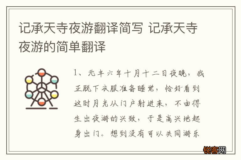记承天寺夜游翻译简写 记承天寺夜游的简单翻译