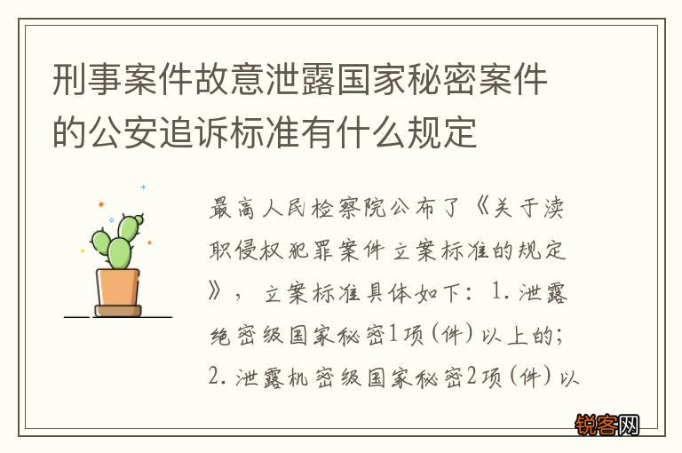 刑事案件故意泄露国家秘密案件的公安追诉标准有什么规定
