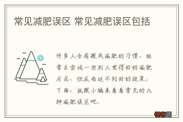 常见减肥误区 常见减肥误区包括