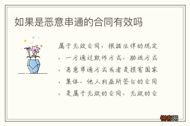 如果是恶意串通的合同有效吗