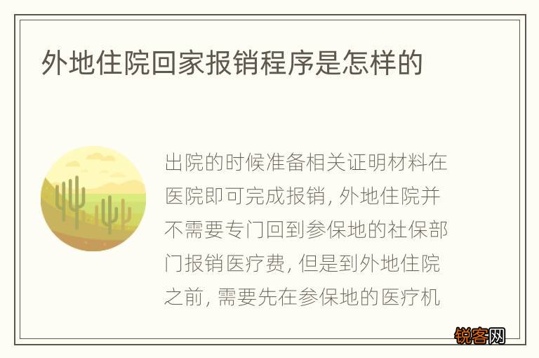 外地住院回家报销程序是怎样的