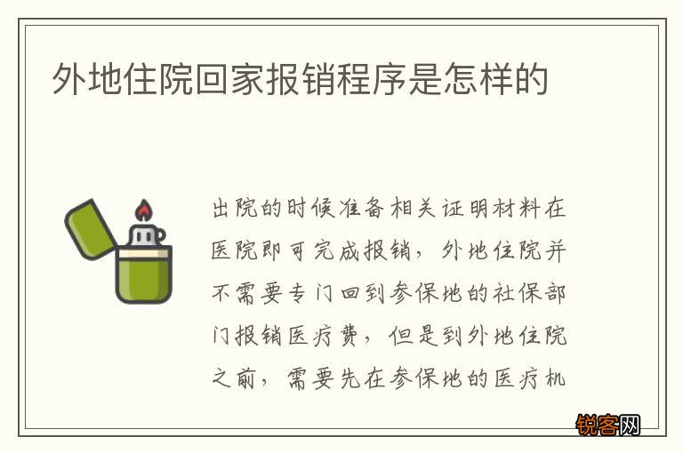 外地住院回家报销程序是怎样的