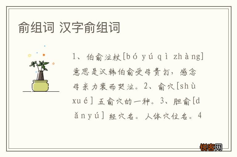 俞组词 汉字俞组词
