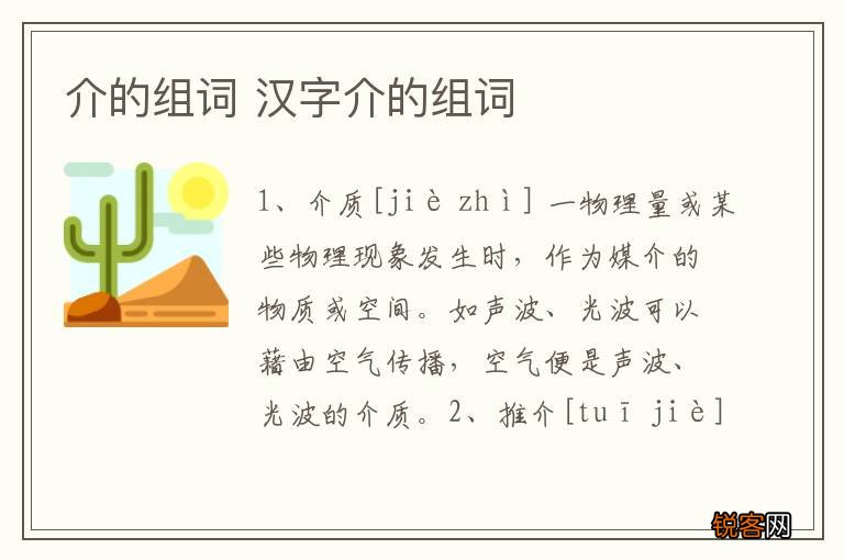 介的组词 汉字介的组词