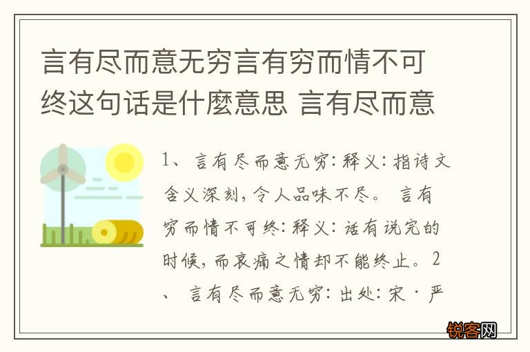 言有尽而意无穷言有穷而情不可终这句话是什麼意思 言有尽而意无穷的意思