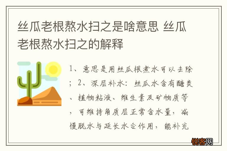 丝瓜老根熬水扫之是啥意思 丝瓜老根熬水扫之的解释