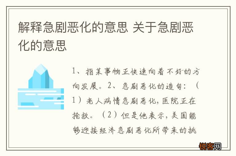 解释急剧恶化的意思 关于急剧恶化的意思
