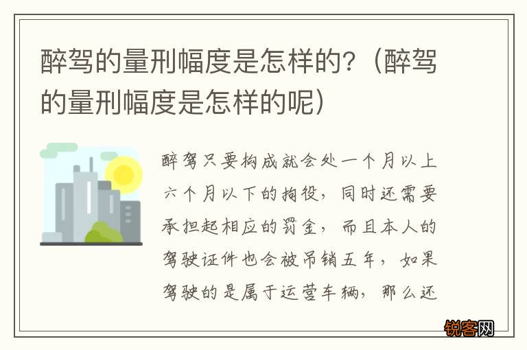 醉驾的量刑幅度是怎样的呢 醉驾的量刑幅度是怎样的?