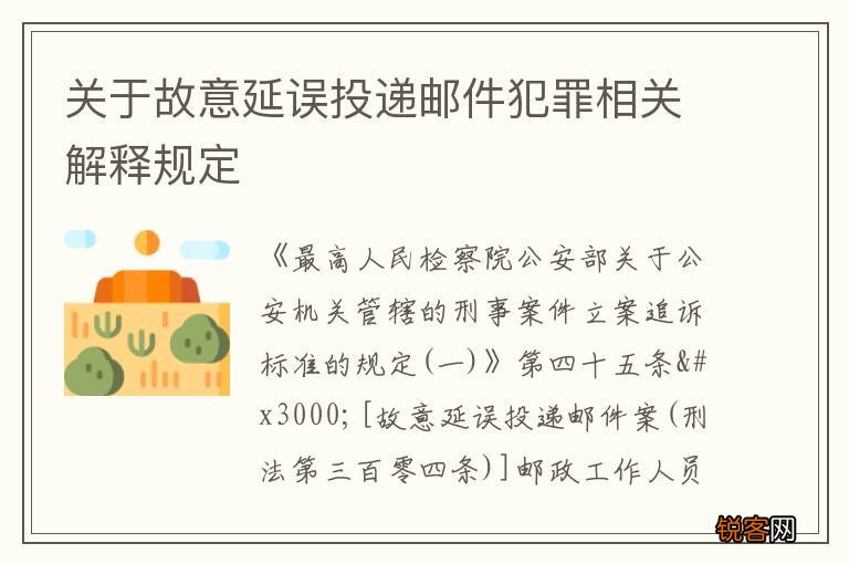 关于故意延误投递邮件犯罪相关解释规定