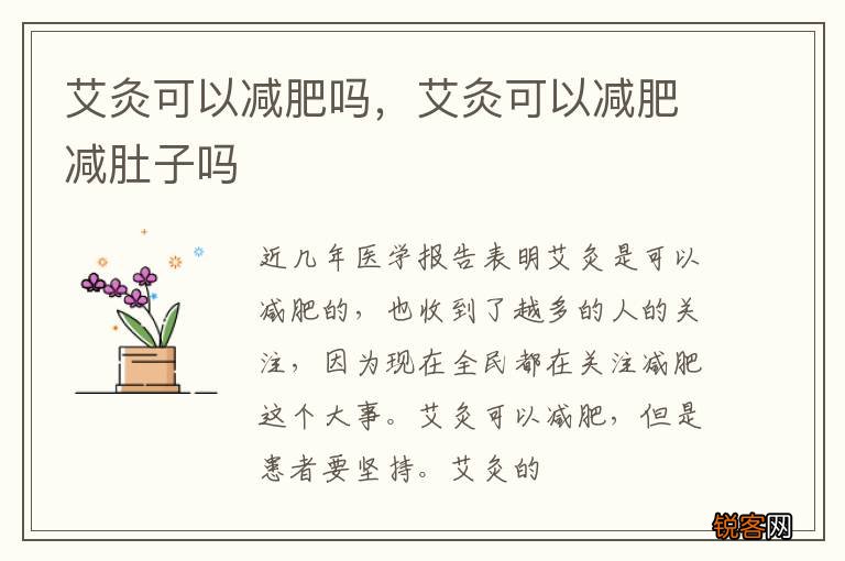 艾灸可以减肥吗，艾灸可以减肥减肚子吗