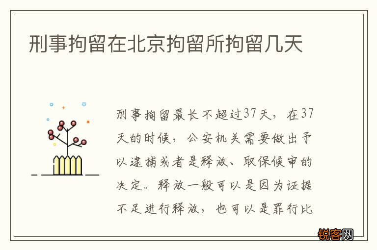刑事拘留在北京拘留所拘留几天