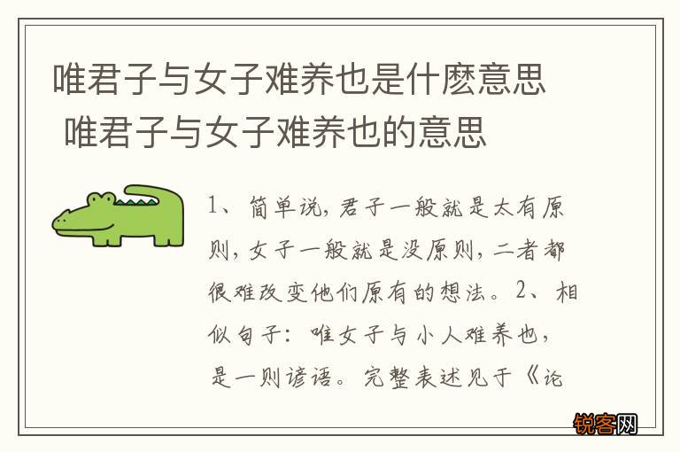 唯君子与女子难养也是什麽意思 唯君子与女子难养也的意思