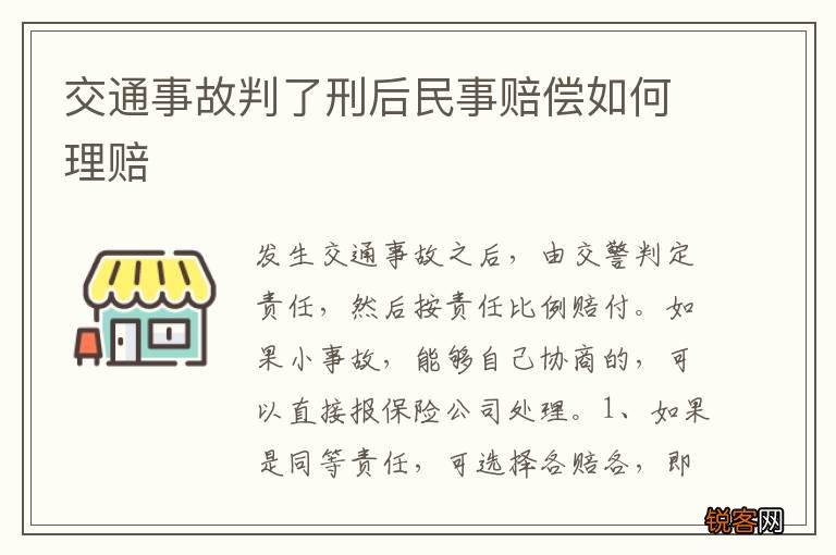 交通事故判了刑后民事赔偿如何理赔