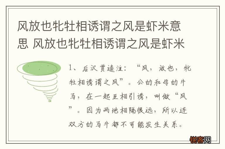 风放也牝牡相诱谓之风是虾米意思 风放也牝牡相诱谓之风是虾米解释