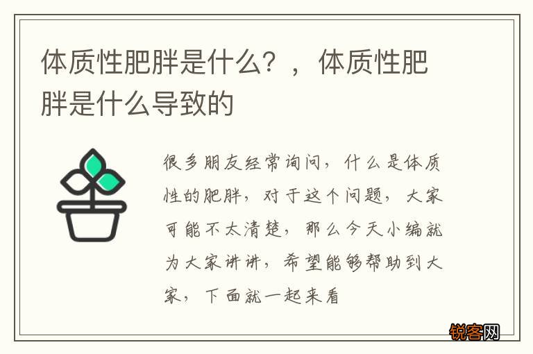 体质性肥胖是什么？，体质性肥胖是什么导致的