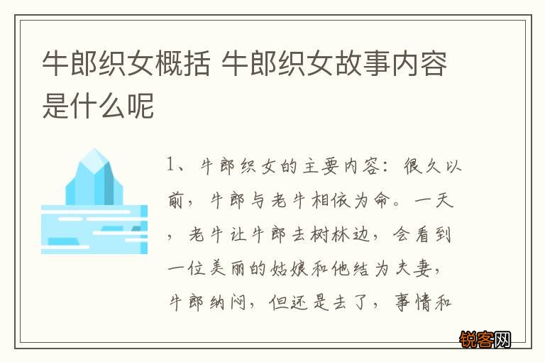 牛郎织女概括 牛郎织女故事内容是什么呢