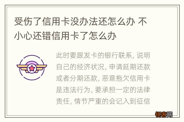 受伤了信用卡没办法还怎么办 不小心还错信用卡了怎么办