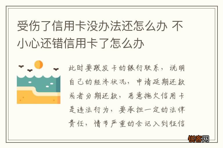 受伤了信用卡没办法还怎么办 不小心还错信用卡了怎么办